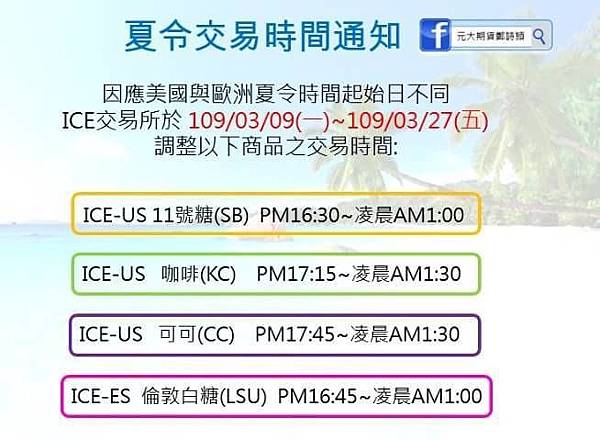 夏令時間調整公告/元大期貨營業員鄭詩頴