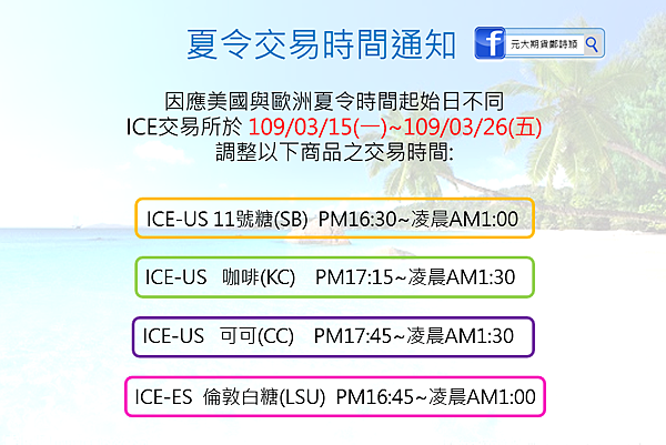 2021夏令時間調整公告/元大期貨營業員鄭詩頴