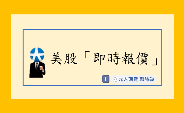 投資先生查詢美股「即時報價」路徑/元大期貨營業員鄭詩頴