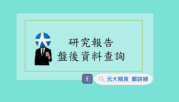 投資先生研究報告盤後資料查詢/元大期貨營業員鄭詩頴