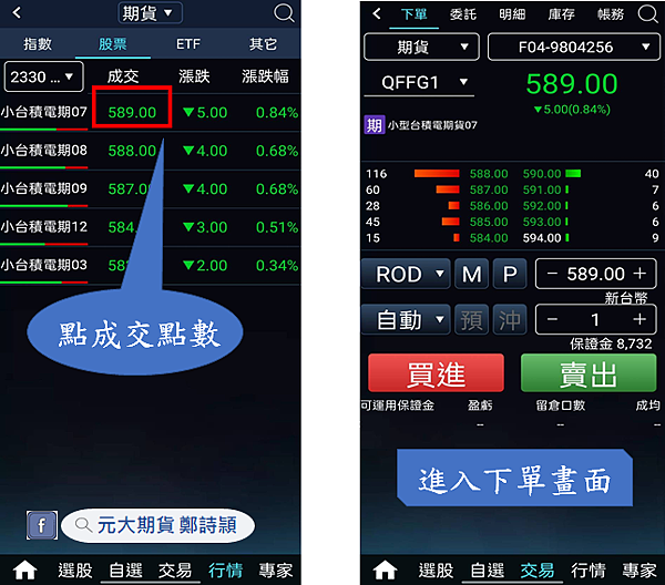 股票期貨下單軟體介面操作(手機版)/元大期貨營業員鄭詩頴