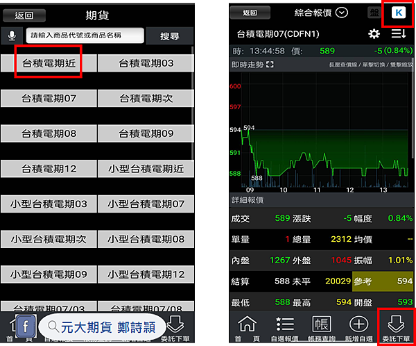 股票期貨下單軟體介面操作(手機版)/元大期貨營業員鄭詩頴