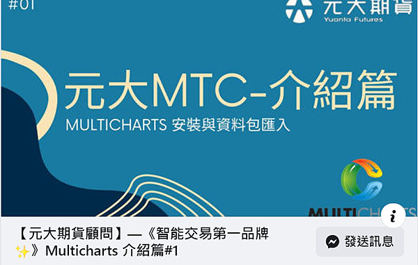 元大MTC軟體安裝與資料包匯入/元大期貨營業員鄭詩頴