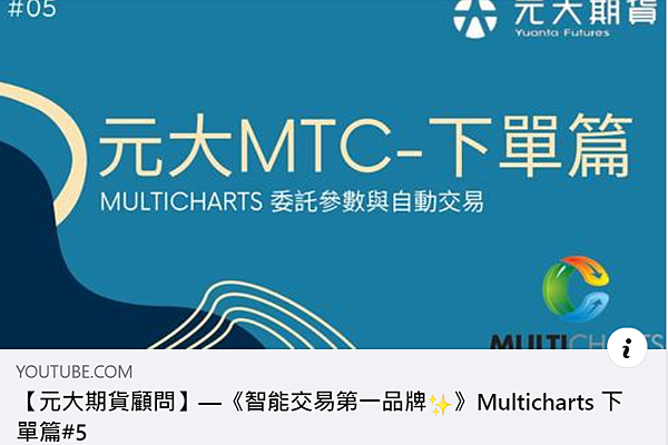 元大MTC下單篇/元大期貨營業員鄭詩頴