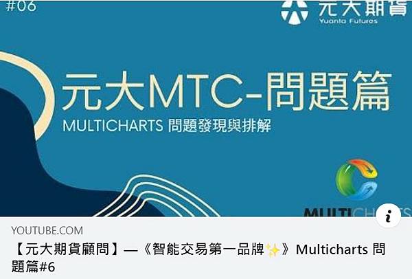 元大MTC問題篇