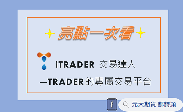 iTRADER交易達人獨家亮點/元大期貨營業員鄭詩頴