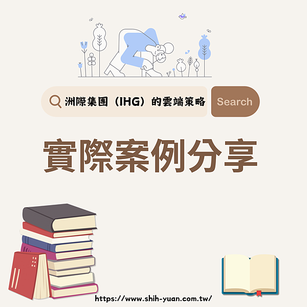 嘉義網路行銷公司 士元數位廣告 資訊整合與雲端化的最佳實行者（IHG）的雲端策略.png