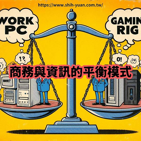 嘉義網路行銷公司 士元數位廣告 商務與資訊的平衡模式.jpg