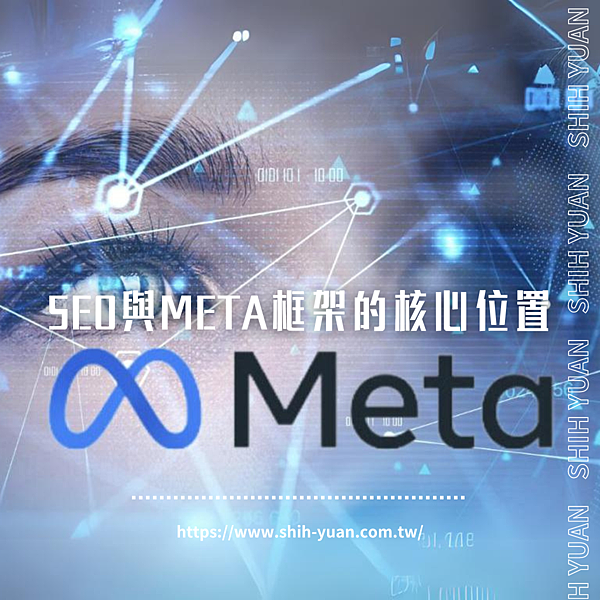 嘉義網路行銷公司 士元數位廣告 SEO與META框架的核心位置.png