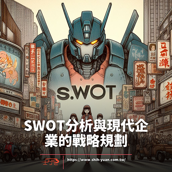 嘉義網路行銷公司 士元數位廣告 SWOT分析與現代企業的戰略規劃.png