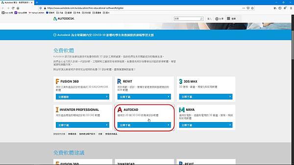 Autodesk 系列，選擇安裝免費軟體
