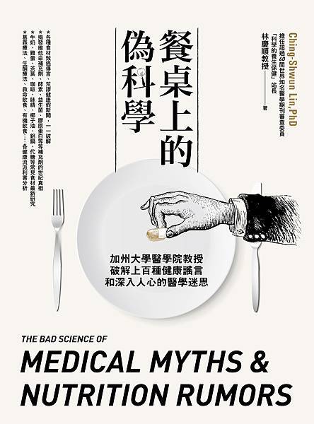 圖書封面《餐桌上的偽科學》