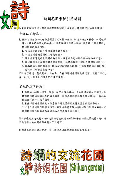 詩娟花園素材引用規範 詩娟花園素材引用規範