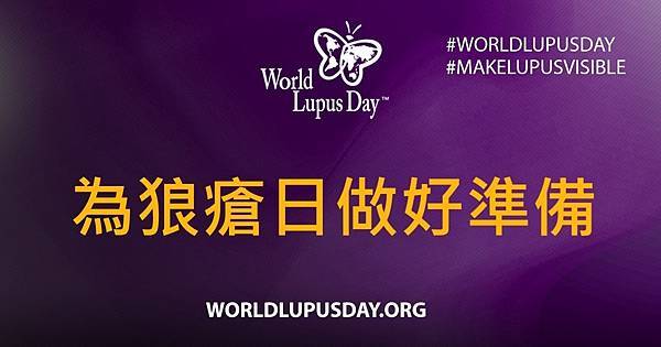 為狼瘡做好準備文字卡