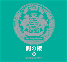 間の楔 III～RESONANCE～