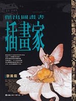 傑出科學圖畫書插畫家－歐美篇