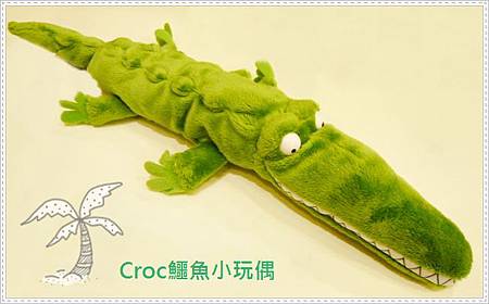 Croc鱷魚系列-小玩偶