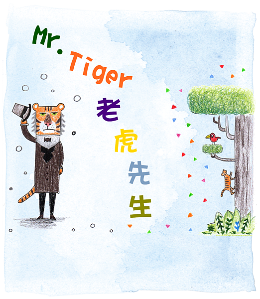 糖果繪本：老虎先生