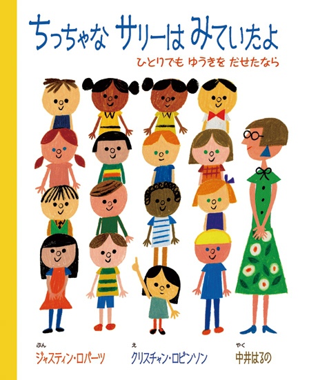 ちっちゃな サリーは みていたよ ちっちゃな サリーは みていたよ