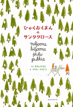 ひゃくおくまんのサンタクロース