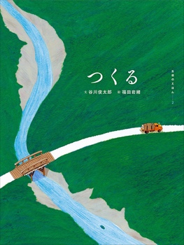 つくる つくる