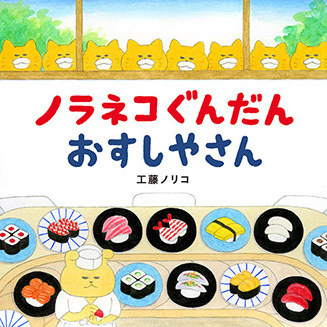 ノラネコぐんだん おすしやさん ノラネコぐんだん おすしやさん