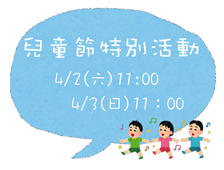兒童節特別活動.png 兒童節特別活動.png