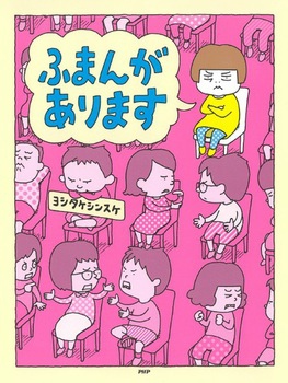 ふまんがあります ふまんがあります