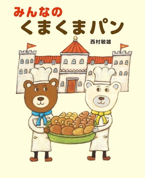 みんなの くまくまパン みんなの くまくまパン