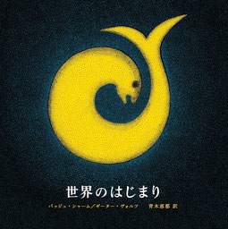 世界のはじまり 世界のはじまり