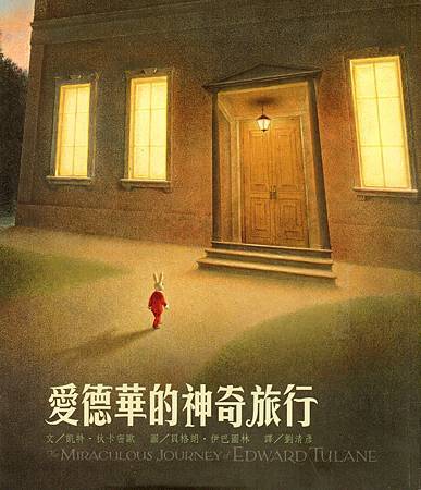 20160704愛德華的神奇旅行.jpg 20160704愛德華的神奇旅行.jpg