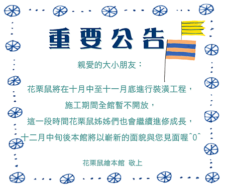 裝潢公告.png
