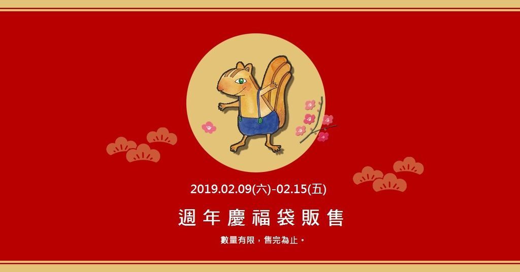 好康報你知 新春福袋開賣 花栗鼠繪本館 痞客邦