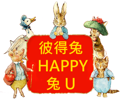 小兔彼得&朋友.jpg 小兔彼得&朋友.jpg