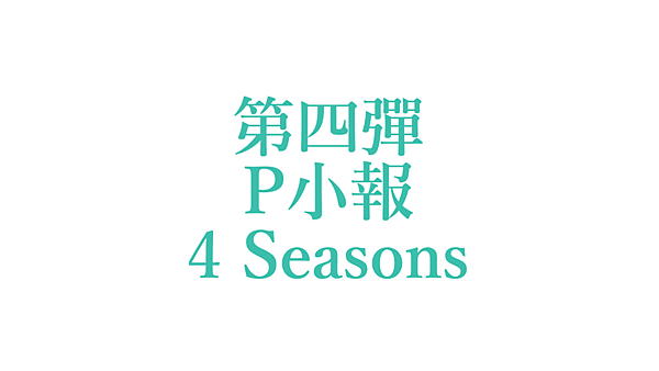 vocaloid-producers-tabloid-4-seasons.png