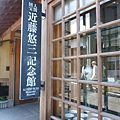 近藤悠三紀念館