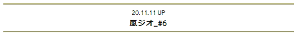 2020.11.11 嵐ジオ_#6.png