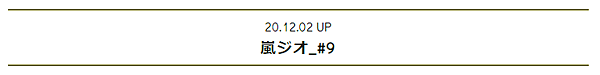 2020.12.02 嵐ジオ_#9.png