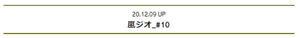 2020.12.09 嵐ジオ_#10.png