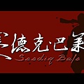 《賽德克‧巴萊》戲院預告(HD) - Seediq Bale - Theatrical Trailer - English Subtitled_20110618-09093775.jpg