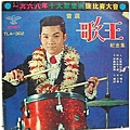 《歌王紀念集》1968/泰利唱片