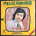 《內山兄哥病相思》1971/中美唱片