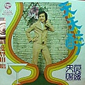 《天天醉》1972/中美唱片