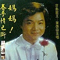 《春夢情已斷 》1983/勝聲唱片