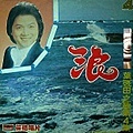 《浪》1979/葆德唱片