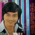 《懷念台語歌集》1976/麗歌唱片