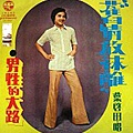 《舊情放祙離》1972/中美唱片
