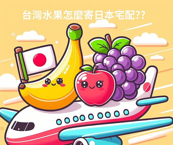 水果空運日本_社群貼文圖940x788.png