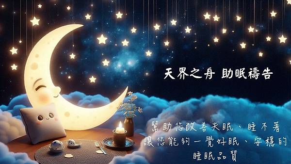 【天界之舟助眠禱告】解決睡不著&失眠│讓你一覺好眠的助眠禱告
