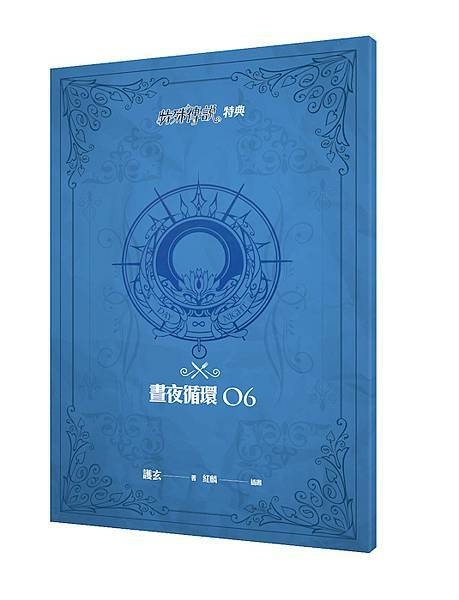 【首刷限量贈品】特級美味特典《晝夜循環06》 【首刷限量贈品】特級美味特典《晝夜循環06》